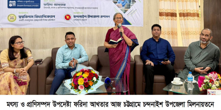 চন্দনাইশের ‘স্বপ্ন বিলাস’-এর স্বপ্ন সারাদেশে ছড়িয়ে দিতে হবে                    -মৎস্য ও প্রাণিসম্পদ উপদেষ্টা