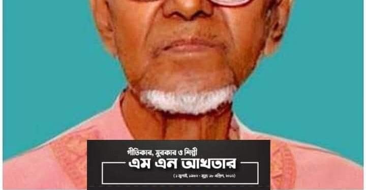 এম এন আখতার অসংখ্য গানের স্রষ্টা