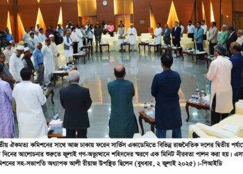 জুলাইয়ের মাঝামাঝি জুলাই সনদ   – অধ্যাপক আলী রীয়াজ