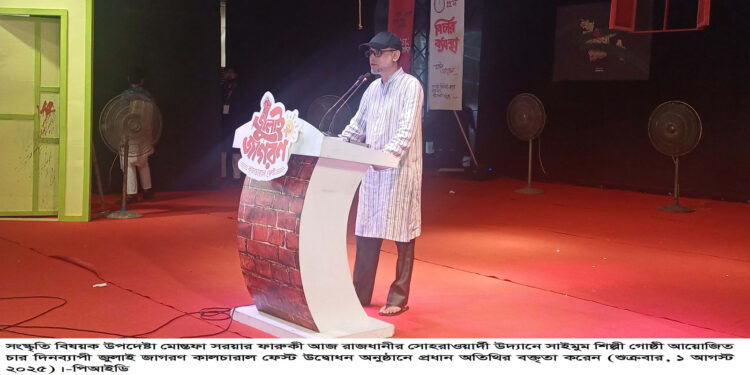 জুলাই বৈষম্যের বিরুদ্ধে তীব্র বিস্ফোরণ – সংস্কৃতি বিষয়ক উপদেষ্টা